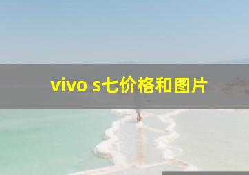 vivo s七价格和图片